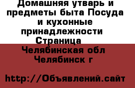 Домашняя утварь и предметы быта Посуда и кухонные принадлежности - Страница 2 . Челябинская обл.,Челябинск г.